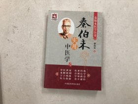 秦伯未实用中医学（秦伯未医学全书）