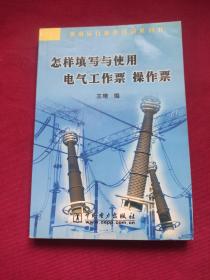 怎样填写与使用电气工作票操作票