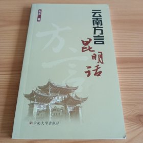 《云南方言昆明话》【正版现货，品如图，所有图片都是实物拍摄】