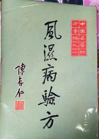 风湿病验方1966--1976--