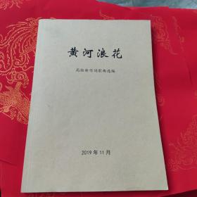 黄河浪花——高维新作词歌曲选编、音乐类