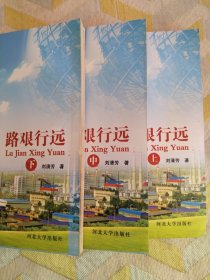 路艱行遠（上中下冊）