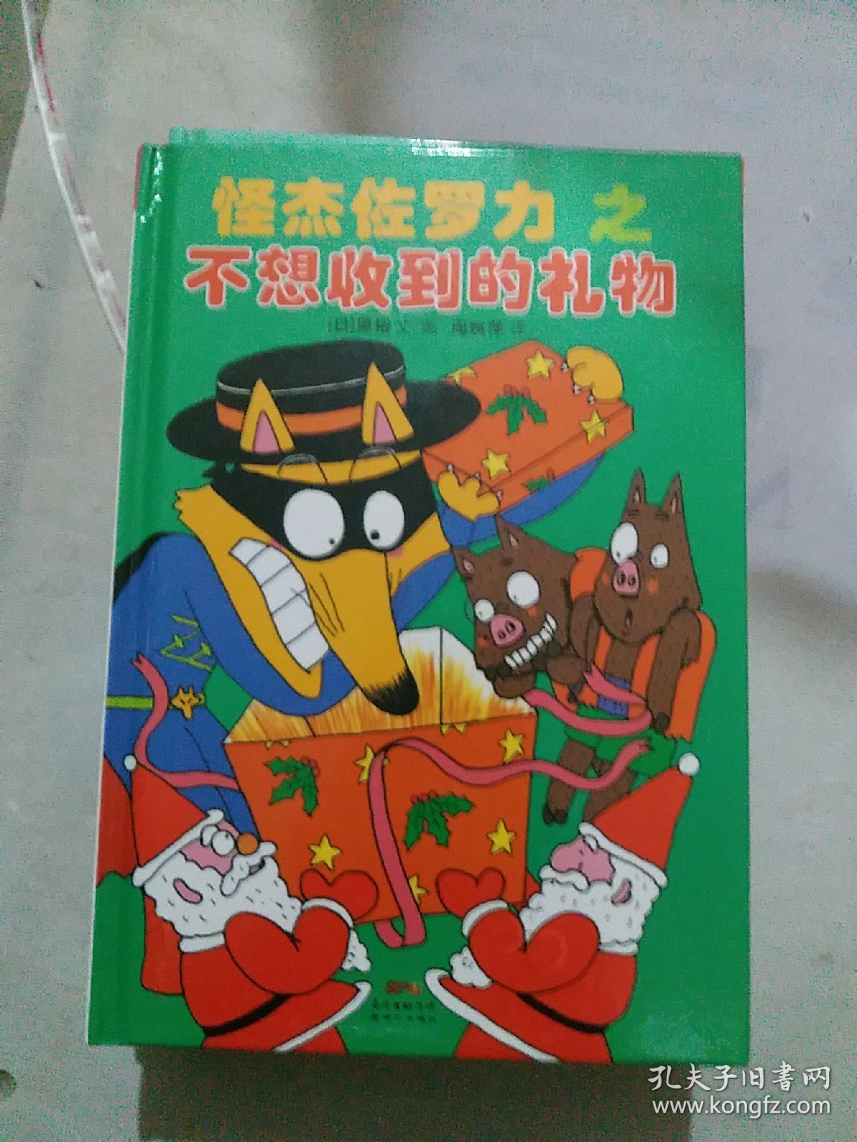 怪杰佐罗力冒险系列11-不想收到的礼物：日本热卖30年，狂销3500万本的经典童书（大本32开17）