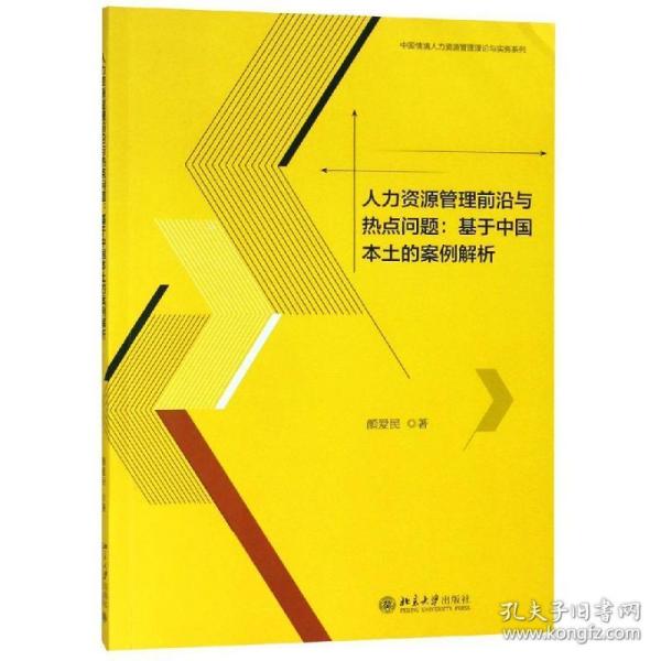 人力资源管理前沿与热点问题:基于中国本土的案例解析/颜爱民 大中专文科文教综合 颜爱民