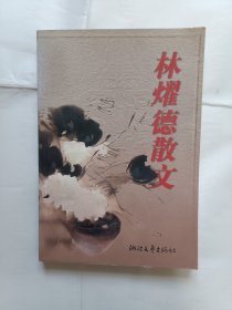 《林耀德散文》，32开。