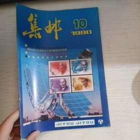 集邮（1990-9、10）期