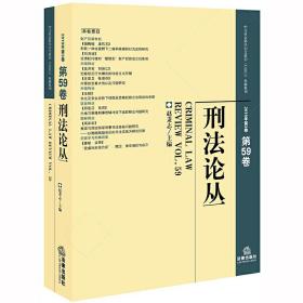 刑法论丛（2019年第3卷总第59卷）