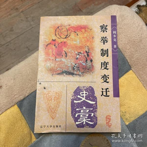 察举制度变迁史稿