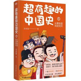 超有趣的中国史1：从秦始皇到武则天/历史氪