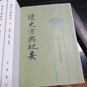 读史方舆纪要：中国古代地理总志丛刊