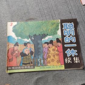 聪明的一休（续集）2