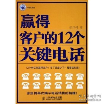 赢得客户的12个关键电话