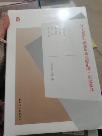 辽宁省图书馆藏抗战文献汇编·历史卷