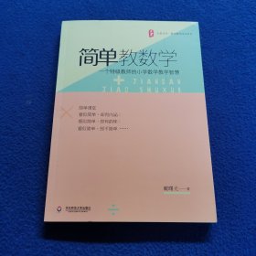 大夏书系 简单教数学