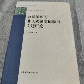 公司治理的非正式制度依赖与变迁研究