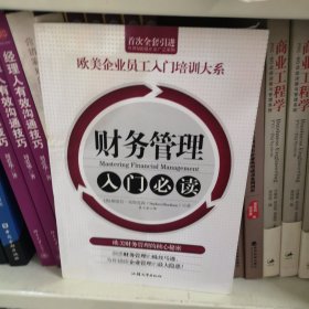 财务管理入门必读/欧美企业员工入门培训大系