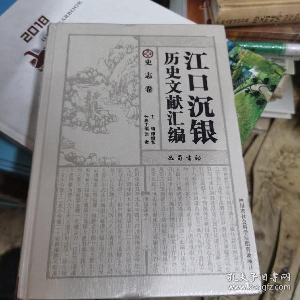 江口沉银历史文献汇编·史志卷