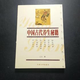 中国传统文化经典文库：中国古代养生秘籍