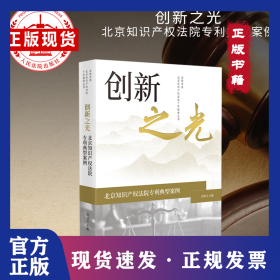 创新之光——北京知识产权法院专利典型案例 9787510942525