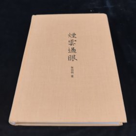 烟云过眼
