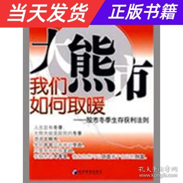 大熊市我们如何取暖：股市冬季生存获利法则