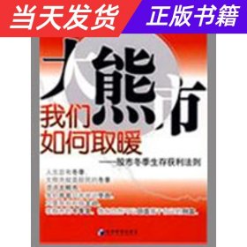 大熊市我们如何取暖：股市冬季生存获利法则