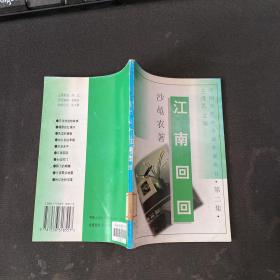 中国当代小小说作家丛书 第二集 江南回回
