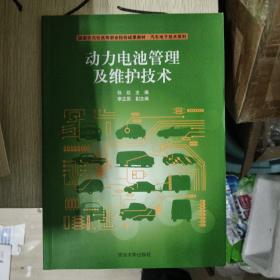 动力电池管理及维护技术