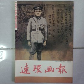 连环画报1991/8 私藏品好自然旧品如图(本店不使用小快递 只用中通快递)