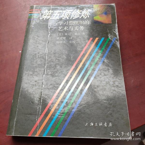 第五项修炼：学习型组织的艺术与实务