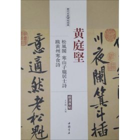 黄庭坚-松风阁寒山子庞居士诗跋黄州寒食诗-历代名家碑帖经典-超清原帖 9787514913132 王冬梅 中国书店出版社