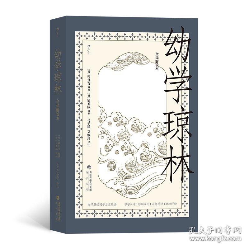 正版NY 幼学琼林 : 全译解说本 [明]程登吉 [清]邹圣脉 后浪 9787556708956