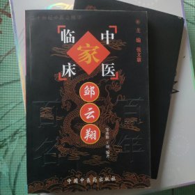 邹云翔——中国百年百名中医临床家丛书