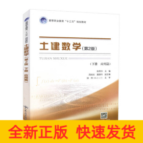 土建数学（第二版，下册，应用篇）
