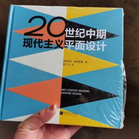 20世纪中期现代主义平面设计