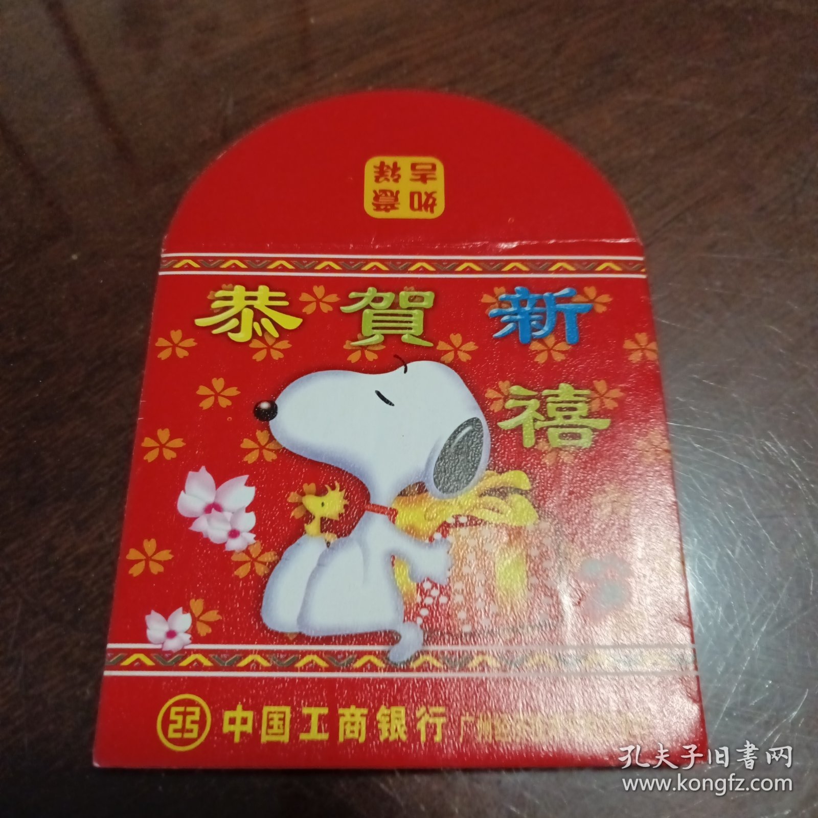 恭贺新禧：中国工商银行广州经济开发区支行彩印红包一个（银行红包系列）