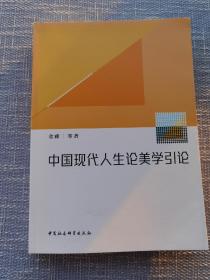 中国现代人生论美学引论