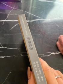 中国文物收藏鉴定必备丛书·古代玉器—实用器编 下