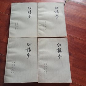 《红楼梦》1--4册