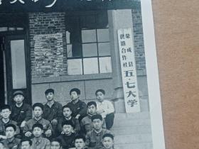 烟台地区 果训班 荣成县 五七大学 毕业留念 老照片 荣成老照片 威海老照片 荣成县五七大学  供销合作社五七大学