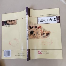 《史记》选读