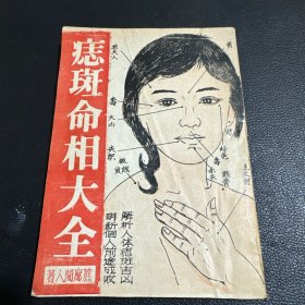 痣斑命相大全 正版