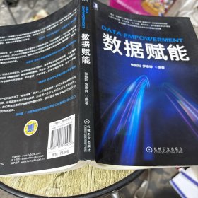 数据赋能