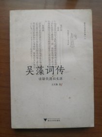 吴藻词传·读骚饮酒旧生涯，作者签赠本