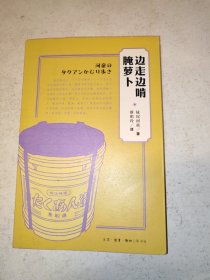 边走边啃腌萝卜