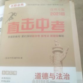 直击中考深圳专版2021版道德与法治