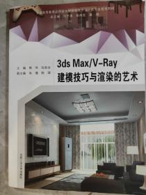 3ds Max\V-Ray建模技巧与渲染的艺术