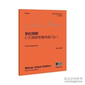 勃拉姆斯C大调钢琴奏鸣曲Op.1