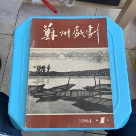 苏州戏剧（1984创刊号）