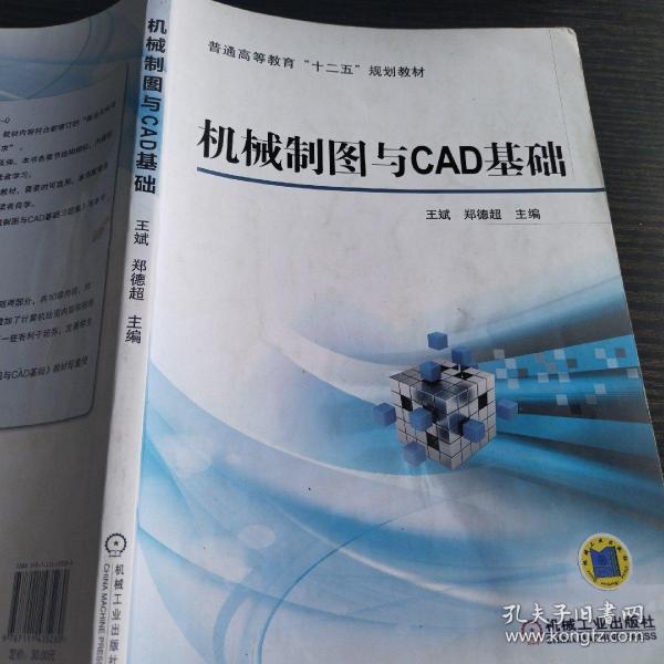 机械制图与CAD基础/普通高等教育“十二五”规划教材